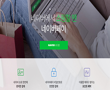 네이버 페이 서비스 연동