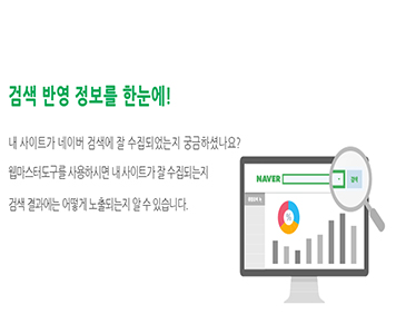 검색 반영 정보를 한눈에!