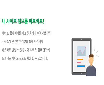 내 사이트 정보를 바로바로!