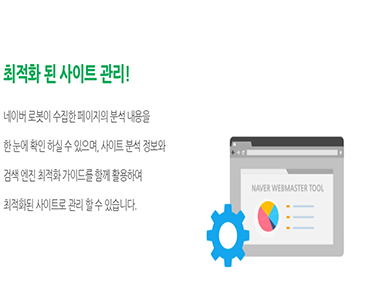 최적화 된 사이트 관리!
