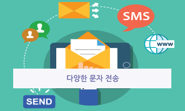 다양한 문자 전송