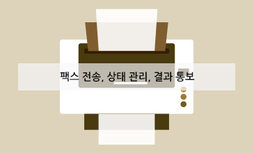 팩스 전송,상태관리,결과 통보