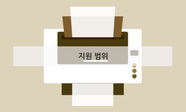 지원 범위
