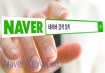 네이버 검색 등록